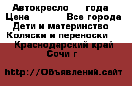 Автокресло 0-4 года › Цена ­ 3 000 - Все города Дети и материнство » Коляски и переноски   . Краснодарский край,Сочи г.